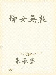 御女无敌