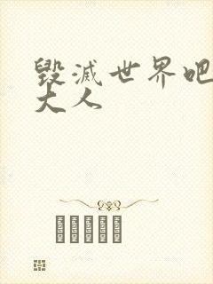 毁灭世界吧魔王大人