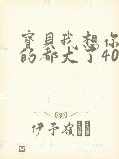 宝贝我想你了我的都大了404