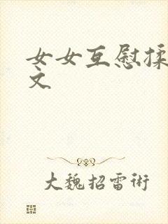 女女互慰揉小黄文