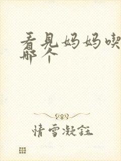 看见妈妈吃爸爸哪个