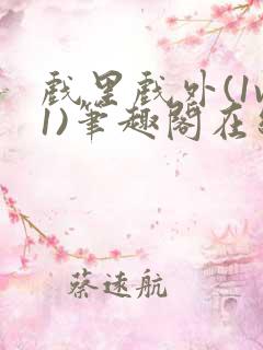 戏里戏外(1v1)笔趣阁在线阅读