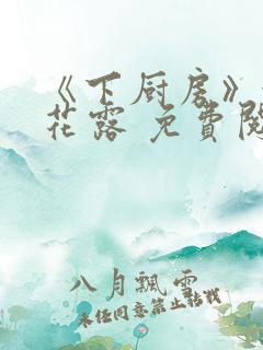 《下厨房》金银花露 免费阅读