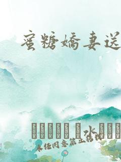 蜜糖娇妻送上门