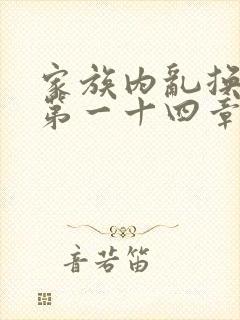 家族内乱换刘家第一十四章