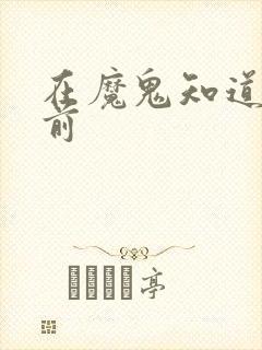 在魔鬼知道你死前