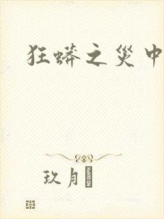 狂蟒之灾中国版