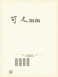 可人mm