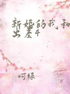 新婚的我和上司出差4