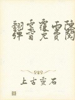 翻云覆雨陈彬无弹窗免费阅读