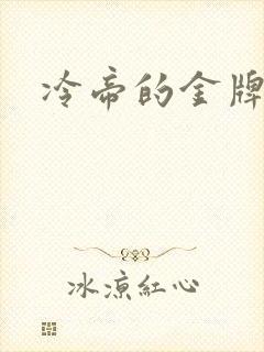 冷帝的金牌宠后