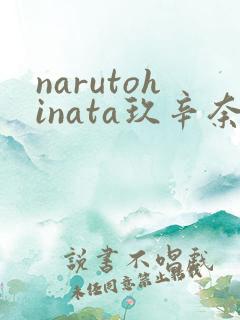 narutohinata玖辛奈本子