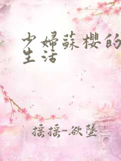 少妇苏樱的放荡生活