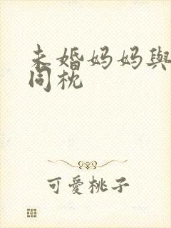 未婚妈妈与恶魔同枕