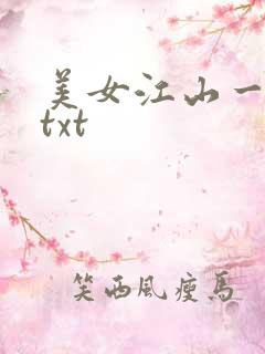 美女江山一锅煮txt