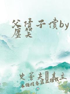 父债子偿by红尘笑