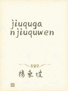 jiuquganjiuquwen