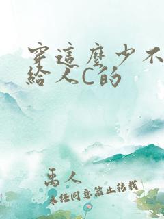 穿这么少不就是给人C的