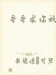 哥哥求你放了我