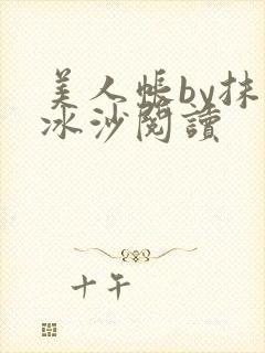 美人帐by抹茶冰沙阅读