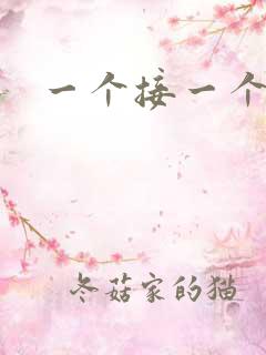 一个接一个上我