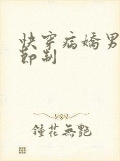 快穿病娇男神请节制