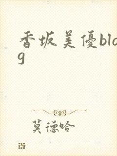 香坂美优blog