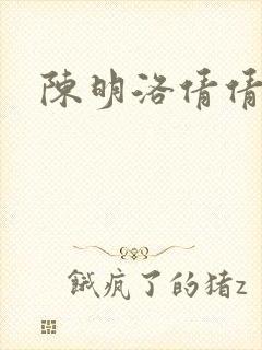 陈明洛倩倩小说