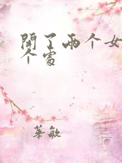 开了两个女儿的个处