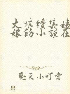 大坑续集姨父日娘的小说在线阅读