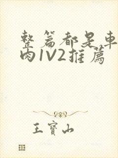 整篇都是车的多肉1V2推荐