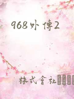 968外传2