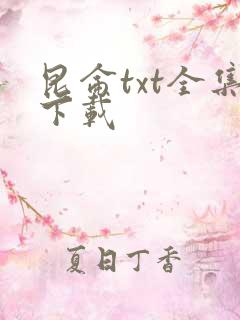 昆仑txt全集下载