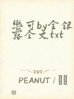 乐可by金银花露全文txt