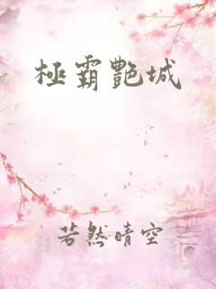 极霸艳城