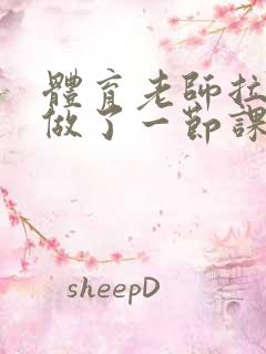 体育老师拉着我做了一节课