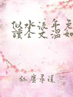 似水流年免费阅读全文温如玉