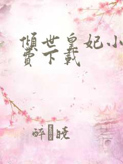 倾世皇妃小说免费下载