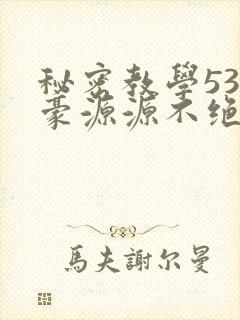 秘密教学53子豪源源不绝免费