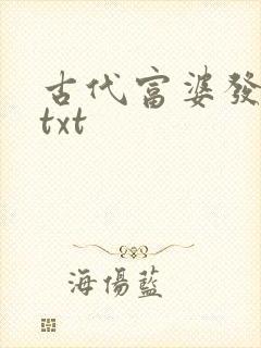 古代富婆发家史txt