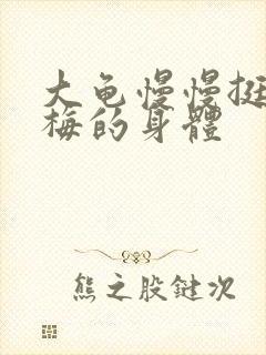 大龟慢慢挺进张梅的身体