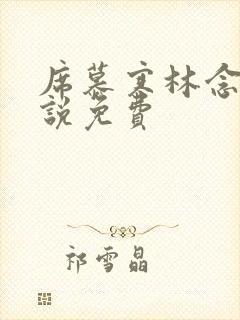 席慕寒林念儿小说免费