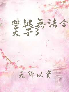 双腿无法合拢的天子3