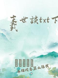 末世谈txt下载