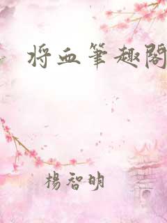 将血笔趣阁