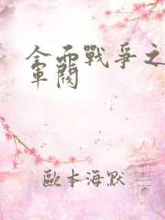 全面战争之铁血军阀