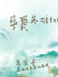 苏联英雄txt下载