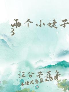 两个小婕子交换3