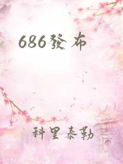 686发布