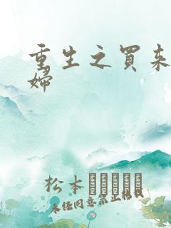 重生之买来的媳妇